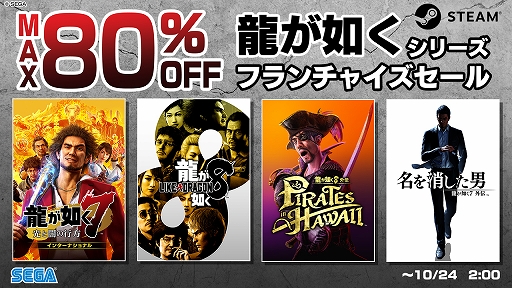 龍が如く8」が70％オフ，「龍が如く8外伝」が45％オフに。龍が