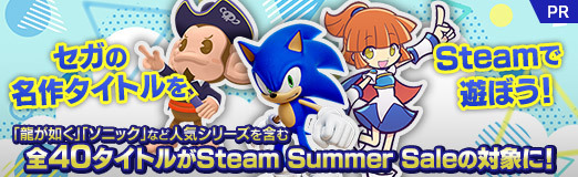 画像ギャラリー No.019のサムネイル画像 / セガの名作タイトルをSteamで遊ぼう! 「龍が如く」「ソニック」など人気シリーズを含む全40タイトルがSteam Summer Saleの対象に!【PR】