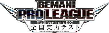 画像ギャラリー No.001のサムネイル画像 / 「BEMANI PRO LEAGUE 第2回 beatmania IIDX 全国実力テスト」が開催に
