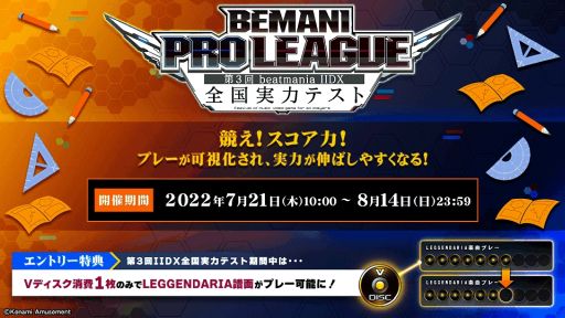 画像ギャラリー No.001のサムネイル画像 / 「BEMANI PRO LEAGUE 第3回 beatmania IIDX 全国実力テスト」開催。スコア力の向上を目指せるイベント