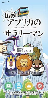画像ギャラリー No.001のサムネイル画像 / 新作スマホアプリ「出勤!アフリカのサラリーマン」が配信スタート