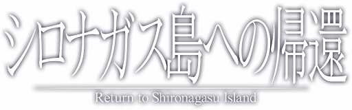画像ギャラリー No.003のサムネイル画像 / 「シロナガス島への帰還」いとうかなこさんによるイメージソング制作が決定