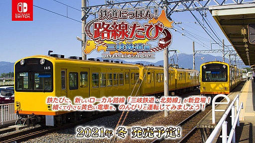 シリーズ最新作「鉄道にっぽん!路線たび 三岐鉄道編」が2021年冬に