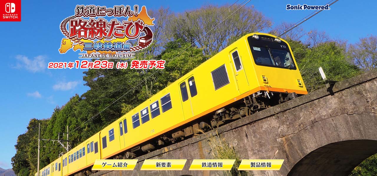 シリーズ最新作「鉄道にっぽん!路線たび 三岐鉄道編」の公式サイトが シリーズ最新作「鉄道にっぽん!路線たび 三岐鉄道編」の公式サイトが