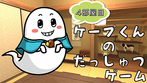 画像ギャラリー No.001のサムネイル画像 / 「ケープ君の脱出ゲーム 4部屋目」が2021年10月28日に配信。60%オフのセールは11月9日まで
