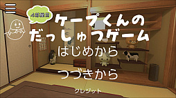 ケープ君の脱出ゲーム 4部屋目