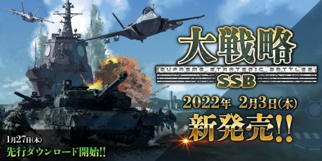 画像集#001のサムネイル/「大戦略SSB」の発売日が2月3日に決定。1月27日から先行ダウンロード開始，パッケージ豪華版には兵器図鑑などが付属