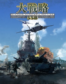 画像集#002のサムネイル/「大戦略SSB」の発売日が2月3日に決定。1月27日から先行ダウンロード開始，パッケージ豪華版には兵器図鑑などが付属