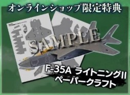���������꡼ No.001�Υ���ͥ������ / ������άSSB�ץ���饤�󥷥�åפǤ��������򳫻ϡ��ѥå������Ǥ���ŵ�ϡ�F-35A �饤�ȥ˥�II�ɤΥڡ��ѡ�����ե�
