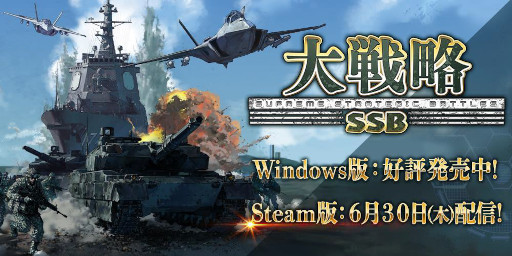 画像ギャラリー No.001のサムネイル画像 / 「大戦略SSB」,Steam版を6月30日に発売