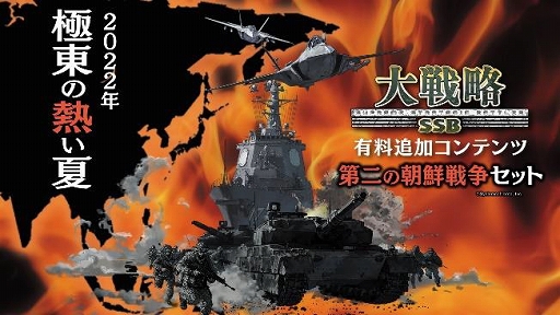画像ギャラリー No.001のサムネイル画像 / 「大戦略SSB」有料DLC第3弾“第二の朝鮮戦争セット”を7月21日より配信