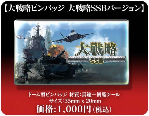 画像ギャラリー No.004のサムネイル画像 / 「大戦略 SSB」ゲームソフトとグッズを11月13日開催の“岐阜基地航空祭 2022”で販売