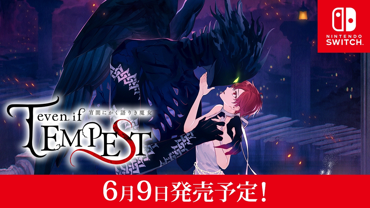 Switch「even if TEMPEST 宵闇にかく語りき魔女」が6月9日にリリース