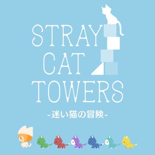画像ギャラリー No.007のサムネイル画像 / パズルゲームアプリ「迷い猫の冒険 -Stray Cat Towers-」が配信開始