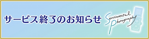 画像ギャラリー No.001のサムネイル画像 / 「センチメンタルフォトグラフィ」,2022年10月31日14:00をもってサービス終了