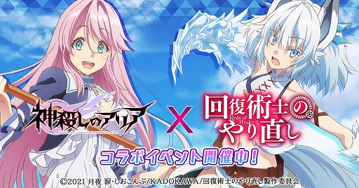 画像ギャラリー No.001のサムネイル画像 / 「神殺しのアリア」,TVアニメ“回復術士のやり直し”とのコラボイベントを開催