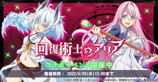 画像ギャラリー No.002のサムネイル画像 / 「神殺しのアリア」,TVアニメ“回復術士のやり直し”とのコラボイベントを開催