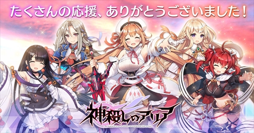 3dリアルタイムバトルrpg 神殺しのアリア 9月29日にサービスを終了 スマホ向けオフライン版などの情報も