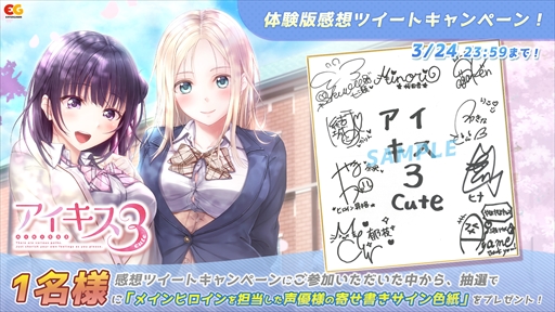 画像ギャラリー No.003のサムネイル画像 / 「アイキス3 cute」の体験版が本日配信開始。メインヒロイン声優陣の寄せ書きサイン色紙が当たるTwitterキャンペーンの開催も
