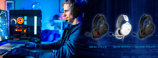 画像ギャラリー No.006のサムネイル画像 / JVCケンウッド,ゲーマー向けヘッドセット「GG-01」と「GG-01W」を11月中旬に発売。軽さと老舗オーディオメーカーならではの音質が特徴だ