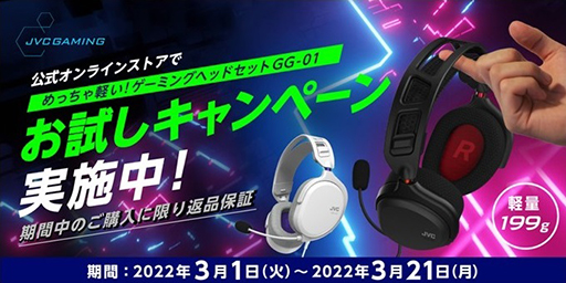 画像ギャラリー No.001のサムネイル画像 / JVC製ゲーマー向け軽量ヘッドセット「GG-01」のお試しキャンペーンが始まる