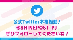 画像ギャラリー No.011のサムネイル画像 / “絶対アイドル”を目指す,新コンテンツ「シャインポスト」発表会をレポート。キャスト陣の生ライブも披露