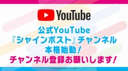 画像ギャラリー No.012のサムネイル画像 / “絶対アイドル”を目指す,新コンテンツ「シャインポスト」発表会をレポート。キャスト陣の生ライブも披露