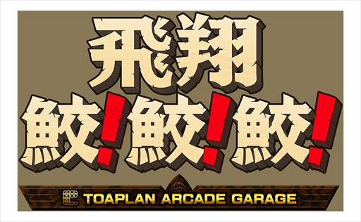 画像ギャラリー No.005のサムネイル画像 / エムツー,“STGじゃない東亜”タイトルのリリースを12月22日配信予定の特別番組で発表