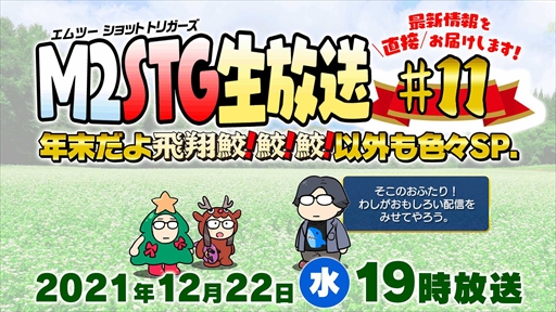 画像ギャラリー No.006のサムネイル画像 / エムツー,“STGじゃない東亜”タイトルのリリースを12月22日配信予定の特別番組で発表