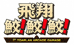 画像ギャラリー No.006のサムネイル画像 / 「飛翔鮫!鮫!鮫! -TOAPLAN ARCADE GARAGE-」本日発売。“鮫!っぽい写真コンクール”を開催