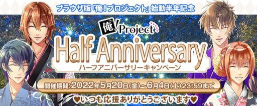 画像ギャラリー No.001のサムネイル画像 / 「俺!プロジェクト」,6月4日に10周年当日限定プレゼントを実施。スマホブラウザ版ハーフアニバーサリーキャンペーンも開催中
