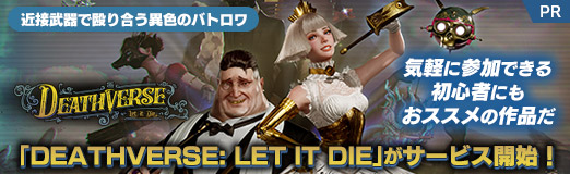 画像ギャラリー No.039のサムネイル画像 / 【PR】近接武器で殴り合う異色のバトロワ「DEATHVERSE: LET IT DIE」がサービス開始! 気軽に参加できる初心者にもおススメの作品だ