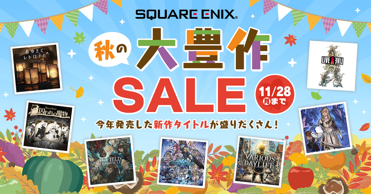 「スターオーシャン 6」が20%オフ。「スクウェア・エニックス 秋