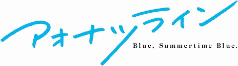 画像ギャラリー No.002のサムネイル画像 / Switch版「アオナツライン」が2022年2月24日にリリース決定。通常版と同時に完全生産限定版も発売