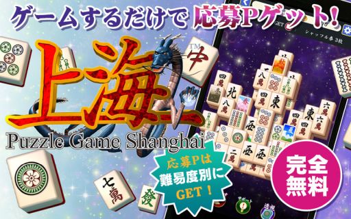 画像ギャラリー No.001のサムネイル画像 / 「懸賞上海」で新規配信キャンペーンが開催中。コード入力で応募ポイントがもらえる