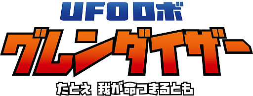 画像集 No.001のサムネイル画像 / 「UFOロボ グレンダイザー」の公式ライセンスゲーム「UFOロボ グレンダイザー：たとえ我が命つきるとも」，2023年内のリリース決定。日本語にも対応