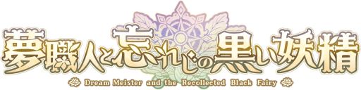 画像集#001のサムネイル/「乙女チック4Gamer」第331回:「夢職人と忘れじの黒い妖精」を特集。さまざまな職業のキャラクターが登場する夢世界シリーズの最新作