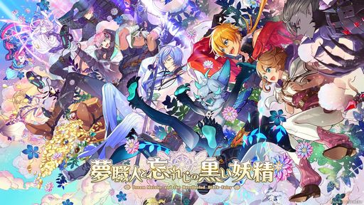 乙女チック4Gamer」第331回:「夢職人と忘れじの黒い妖精」を特集