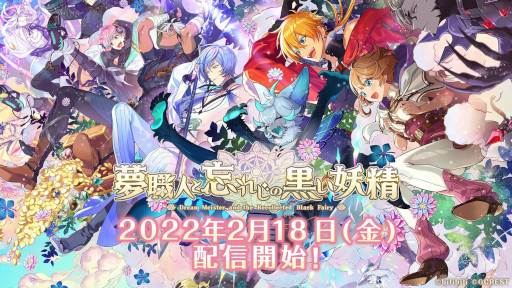 スマホ向け「夢職人と忘れじの黒い妖精」の配信が本日開始。夢世界を