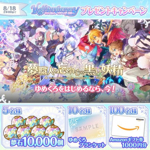 画像ギャラリー No.001のサムネイル画像 / 「夢職人と忘れじの黒い妖精」は本日ハーフアニバーサリー。本日限定のキャンペーンをTwitterで実施