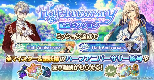 画像ギャラリー No.003のサムネイル画像 / 「夢職人と忘れじの黒い妖精」は本日ハーフアニバーサリー。本日限定のキャンペーンをTwitterで実施