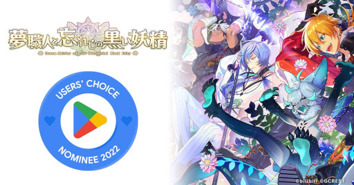 夢職人と忘れじの黒い妖精」,“Google Play ベスト オブ 2022”の