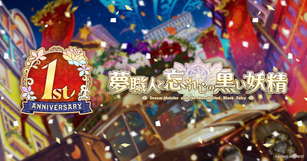 夢職人と忘れじの黒い妖精」1周年記念ティザーサイトをオープン。期間