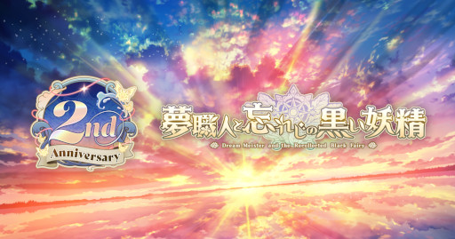 画像ギャラリー No.002のサムネイル画像 / 「ゆめくろ」2周年記念ティザーサイトがオープン。クロウがほほえむキービジュアルの一部が先行公開される