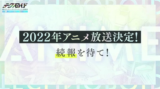 画像ギャラリー No.012のサムネイル画像 / 「テクノロイド ユニゾンハート」が2022年初旬にリリース。コンセプトも明かされた発表会をレポート