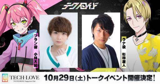 画像ギャラリー No.003のサムネイル画像 / 「テクノロイド ユニゾンハート」の新番組をYouTubeで10月4日から開始。毎月2回水曜日に配信予定