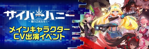 画像ギャラリー No.001のサムネイル画像 / 「サイバーハニー」声優オーディションをライブ配信アプリ「REALITY」で開催へ