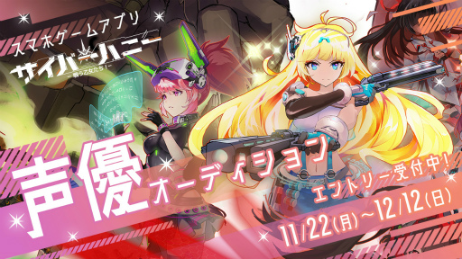 画像ギャラリー No.001のサムネイル画像 / 「サイバーハニー」声優オーディションの参加者募集中