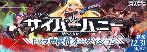 画像ギャラリー No.001のサムネイル画像 / 「サイバーハニー」声優オーディションをライブ配信アプリ“ミクチャ”で開催