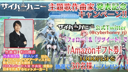 画像ギャラリー No.001のサムネイル画像 / 「サイバーハニー〜戦う乙女たち!〜」主題歌の作曲家が杉山勝彦さんに決定。記念のTwitterキャンペーン実施